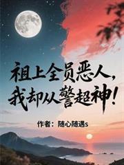 祖上全員惡人，我卻從警超神！