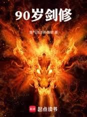 90歲劍修