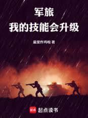 軍旅，我的技能會升級