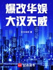 爆改華娛：大漢天威