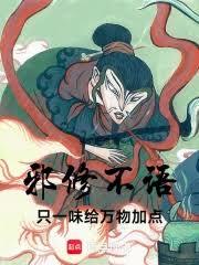 邪修不語，只一味給萬物加點！