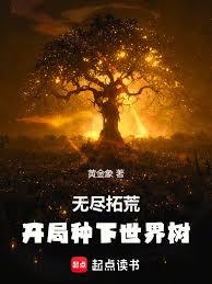 無盡拓荒：開局種下世界樹