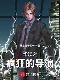 華娛之瘋狂的導演