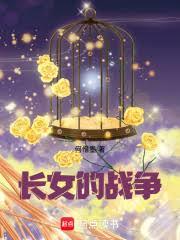 長女的戰爭