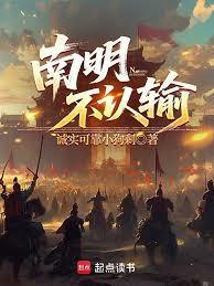南明不認輸