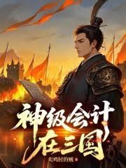 神級會計在三國