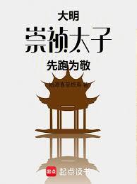 大明：崇禎太子，先跑為敬