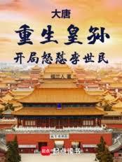 大唐：重生皇孫，開局怒懟李世民