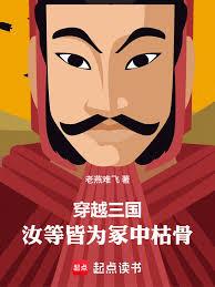 三國：吾，袁術，重鑄大漢