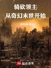 騎砍領主：從奇幻末世開始