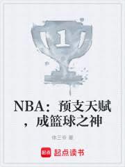 NBA：預支天賦，成籃球之神
