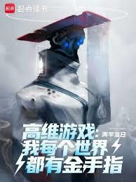 高維遊戲：我每個世界都有金手指