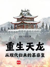 重生天龍：從現代歸來的慕容復