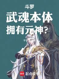 斗羅：武魂本體，擁有元神？