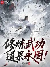 修煉武功，道果永固！