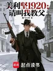美利堅1920：請叫我教父