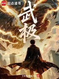 武極！
