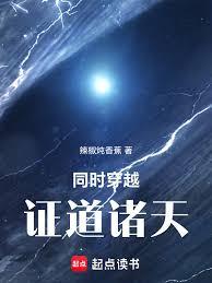 同時穿越，證道諸天