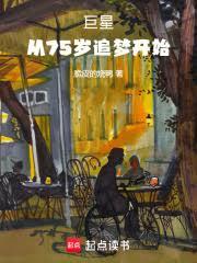 巨星：從75歲追夢開始