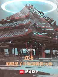 紅樓：落魄皇子開局迎娶賈元春