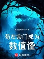 苟在宗門成為數值怪