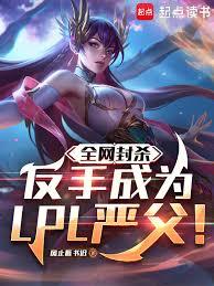 全網封殺？反手成為LPL嚴父！