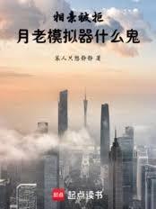 相親被拒，月老模擬器什麼鬼！