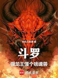 斗羅：銀龍王懂個啥魂獸
