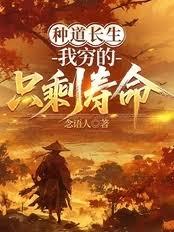 種道長生，我窮的只剩壽命！