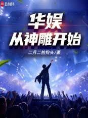 華娛：從神鵰開始
