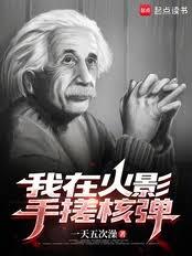 我在火影手搓核彈