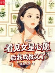 華娛：看見女星心愿後我成教父了