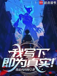 我寫下，即為真實！