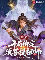 西遊：從方寸山開始證道成聖！