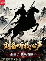 劉備聽我心聲殺瘋了，我負責躺平