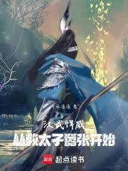 漢武悍戚：從教太子囂張開始