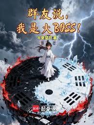 群友說，我是大BOSS！