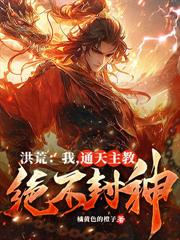 全球創世：開局盤古開天，全世界驚了！