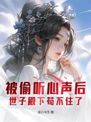 婚內不同房？你當本世子舔狗呀？
