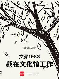 文豪1983：我在文化館工作