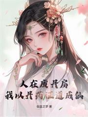 人在廢礦場，從征服悔婚女開始