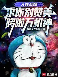 霍格沃茨的哆啦萬機之神
