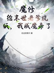 我，正宗棄徒，竟被魔女強吻了！
