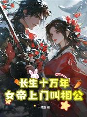 輪迴成仙：開局女魔頭上門討情債