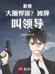 影視：大圈悍匪？攤牌，叫領導！