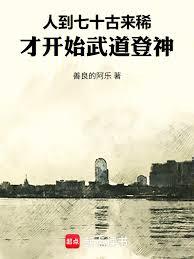 人到七十古來稀，才開始武道登神