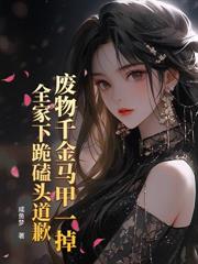 科研大佬：陸總的清冷啞巴前妻