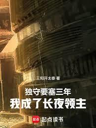 獨守要塞三年，我成了長夜領主