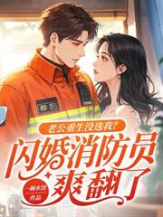 我拿著離婚書消失，隱婚老公瘋了