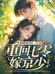 七零錯認孩子爹，絕嗣京少來認領